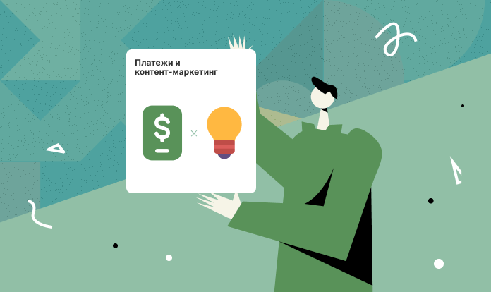 Как контент-маркетинг побуждает оформлять заказы и какой контент делать?