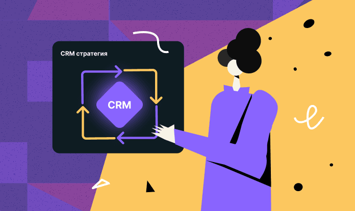 crm-strategiya-eto