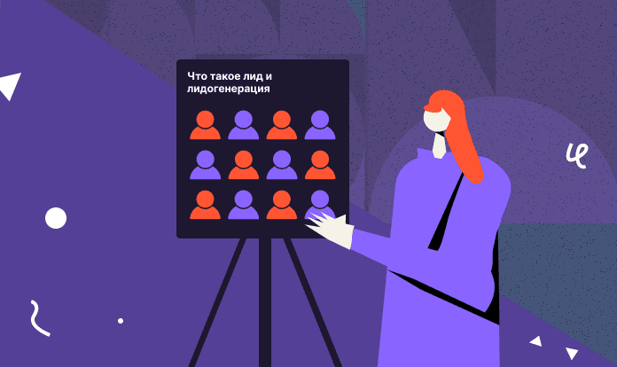 lid-i-lidogeneratsiya