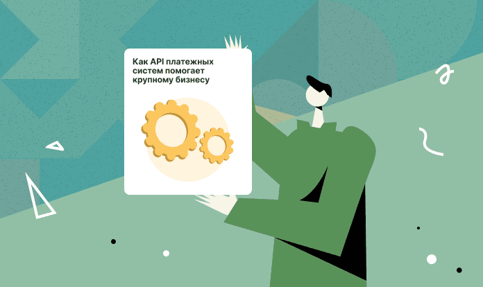 kak-api-pomogaet-krupnomu-biznesu