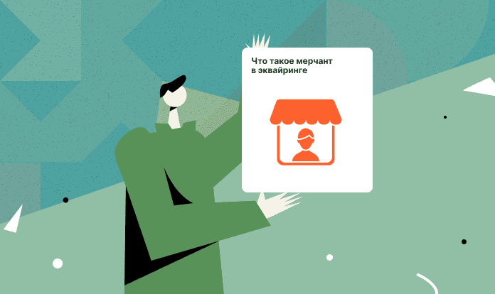 merchant-akkaunt-i-ekvayring